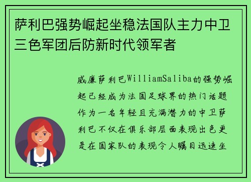 萨利巴强势崛起坐稳法国队主力中卫三色军团后防新时代领军者 萨利巴强势崛起坐稳法国队主力中卫三色军团后防新时代领军者