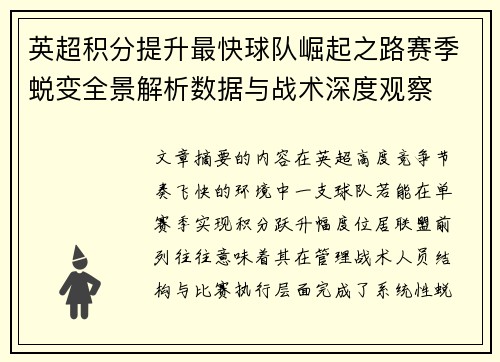 英超积分提升最快球队崛起之路赛季蜕变全景解析数据与战术深度观察 英超积分提升最快球队崛起之路赛季蜕变全景解析数据与战术深度观察