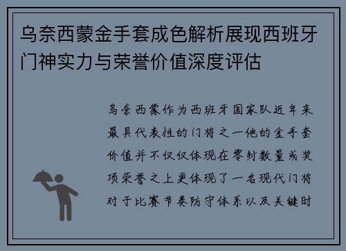 乌奈西蒙金手套成色解析展现西班牙门神实力与荣誉价值深度评估